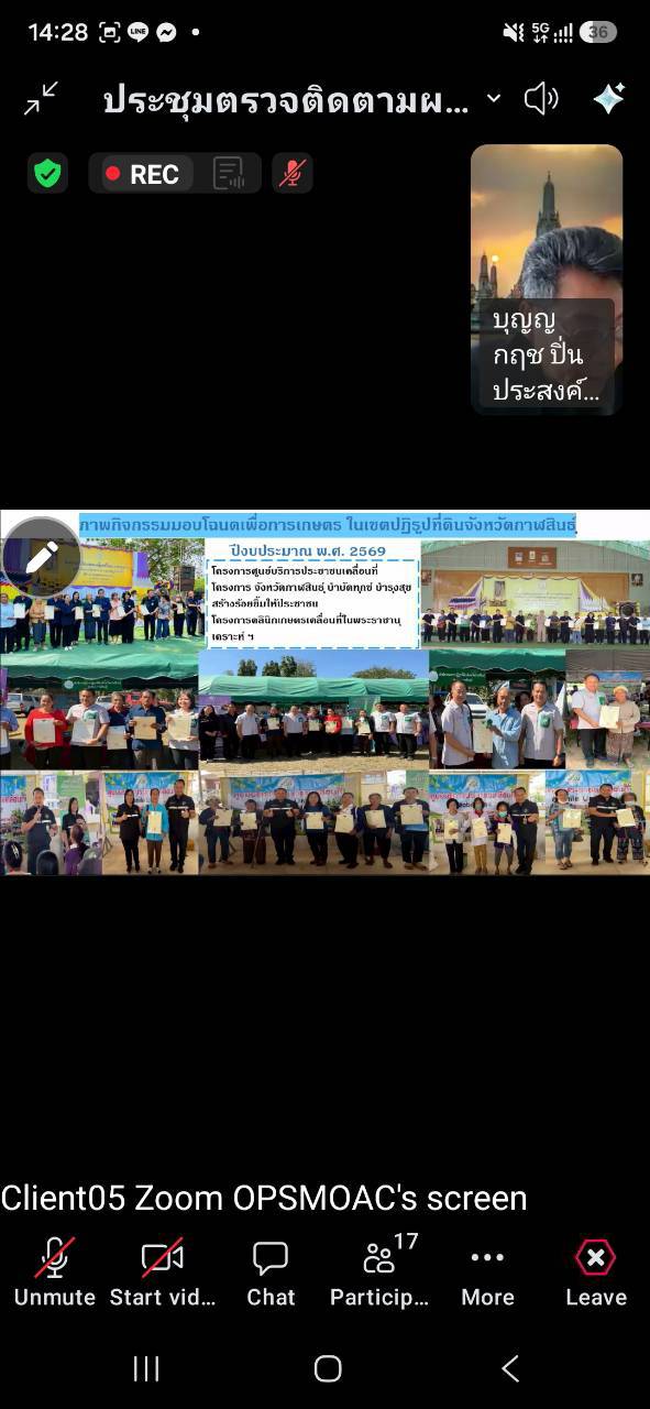 title - ผู้ตรวจราชการ ส.ป.ก. ร่วมประชุมตรวจติดตามการดำเนินงานตามแผนการตรวจราชการ ของผู้ตรวจราชการกระทรวงเกษตรและสหกรณ์ ประจำปีงบประมาณ พ.ศ. 2569 รอบที่ 2 ในเขตตรวจราชการที่ 12 จังหวัดกาฬสินธุ์